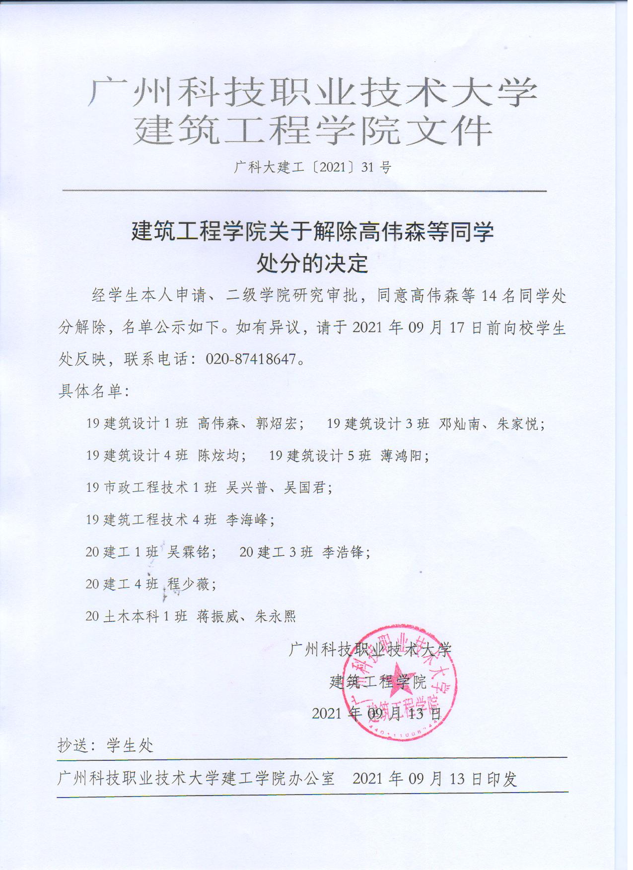 广科大建工〔2021〕31号解除处分决定.jpg 广科大建工〔2021〕31号解除处分决定.jpg