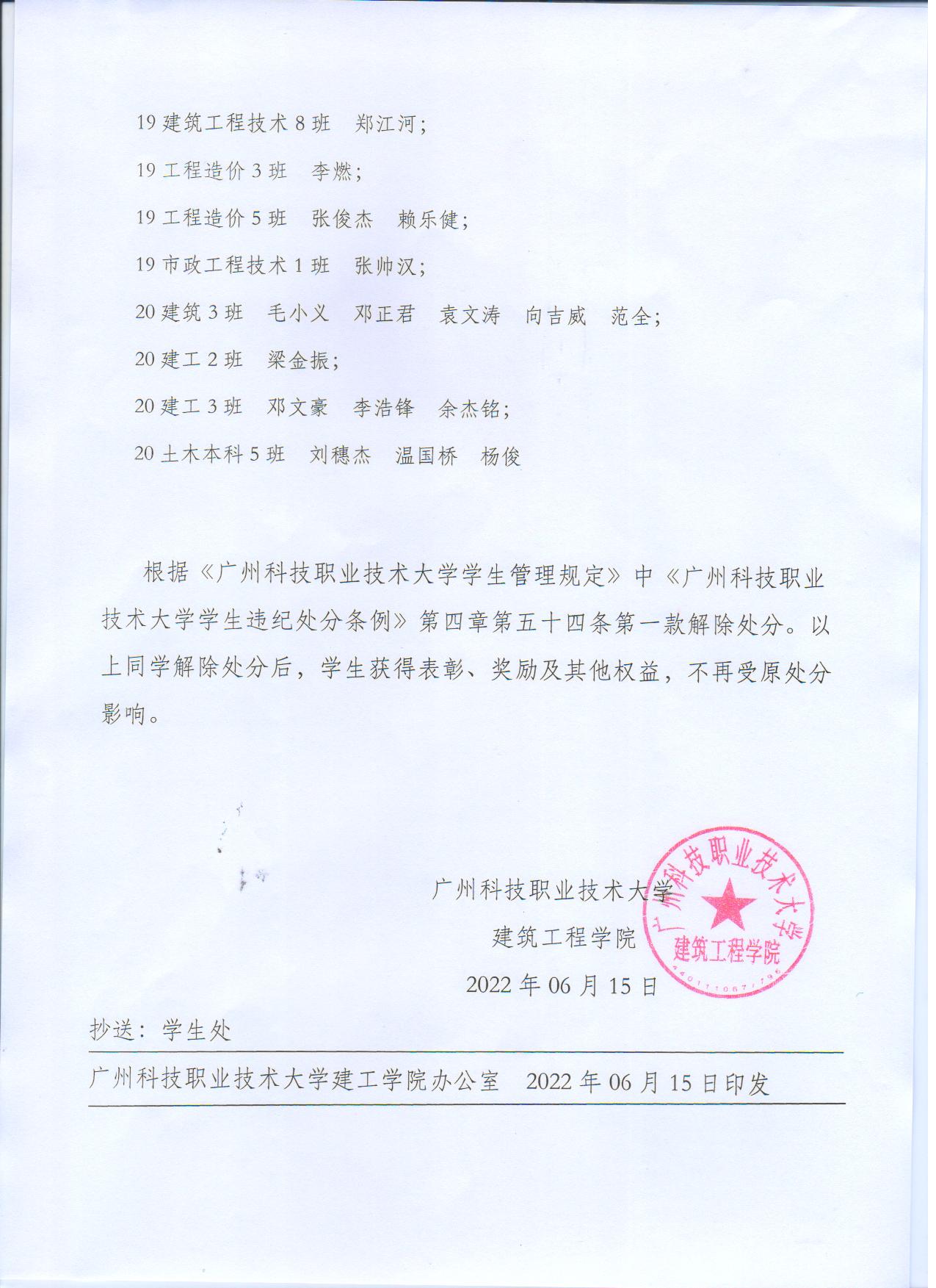 广科大建工〔2022〕13号解除处分决定2.jpg 广科大建工〔2022〕13号解除处分决定2.jpg