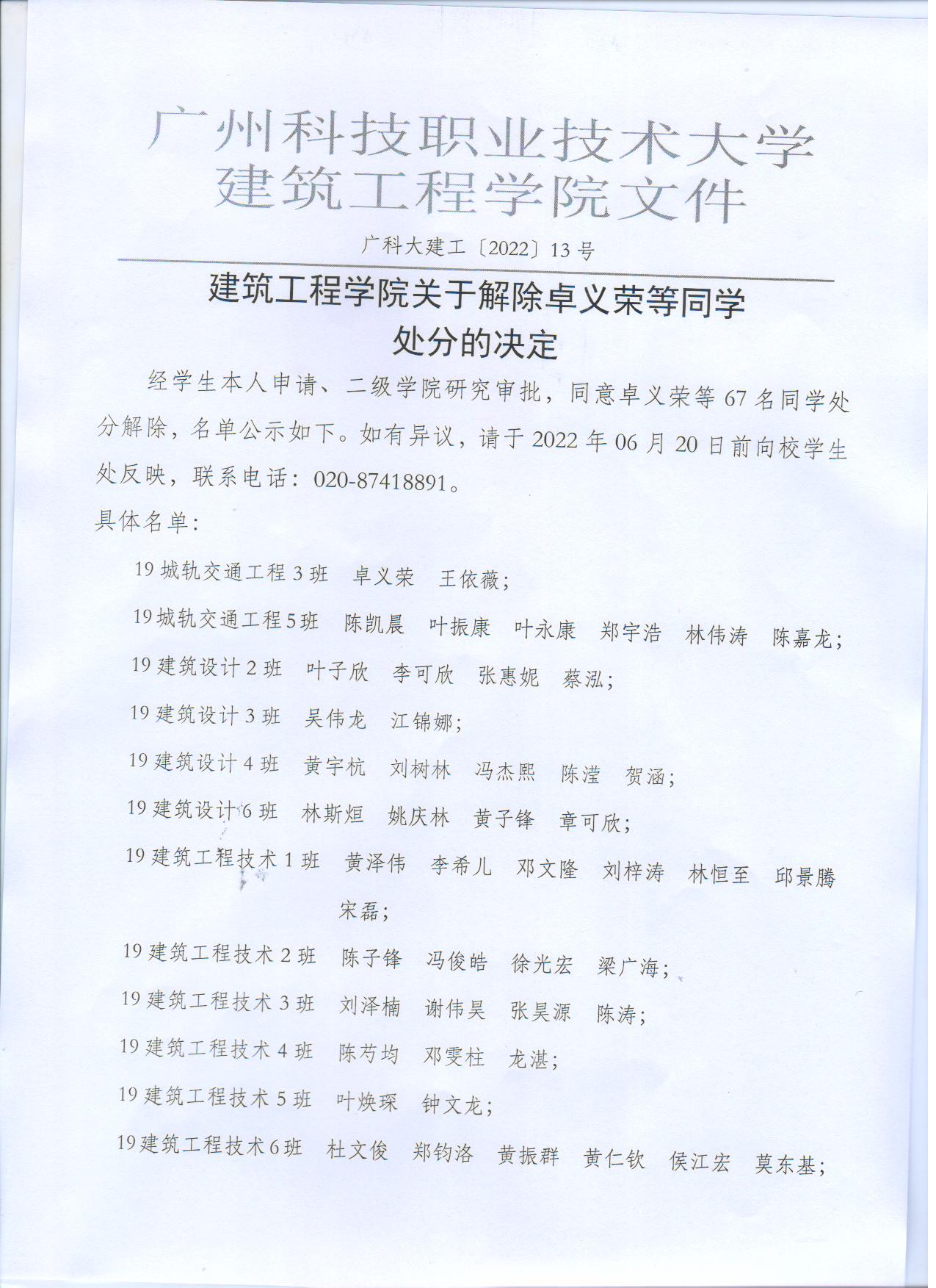 广科大建工〔2022〕13号解除处分决定1.jpg 广科大建工〔2022〕13号解除处分决定1.jpg