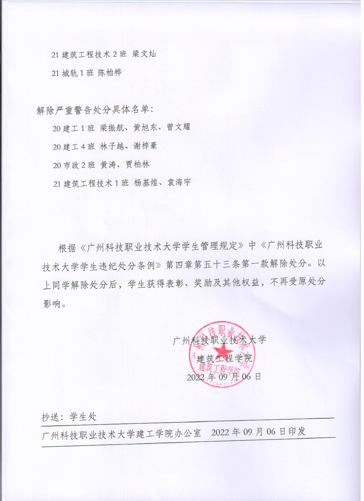 广科大建工〔2022〕19号解除处分决定2.jpg 广科大建工〔2022〕19号解除处分决定2.jpg