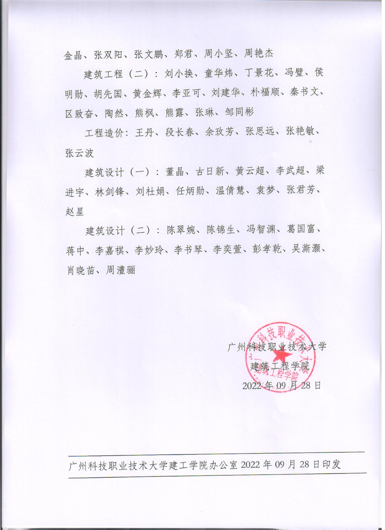 广科大建工〔2022〕 22号-关于建筑工程学院关于教研室调整情况公示2.jpg 广科大建工〔2022〕 22号-关于建筑工程学院关于教研室调整情况公示2.jpg
