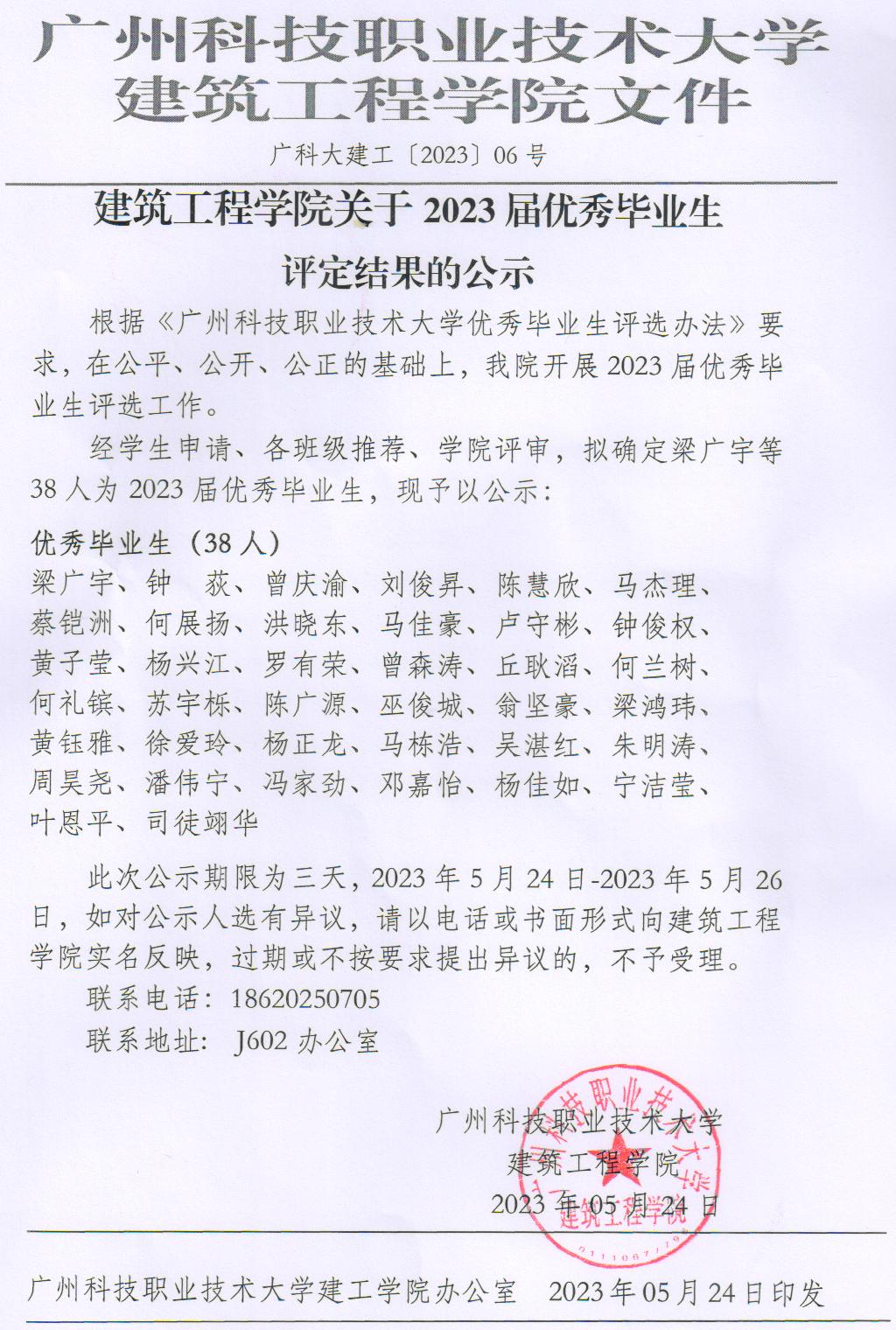 广科大建工〔2023〕06号-关于2023届优秀毕业生评选结果的公示.jpg 广科大建工〔2023〕06号-关于2023届优秀毕业生评选结果的公示.jpg