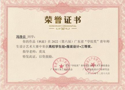 2022(第六届)广东省“学院奖”青年师生设计艺术大赛-《枫霜》高校学生组服装设计三等奖