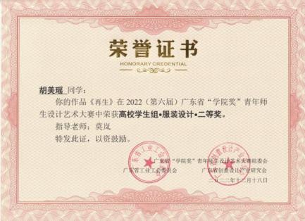 2022(第六届)广东省“学院奖”青年师生设计艺术大赛-《再生》高校学生组服装设计二等奖