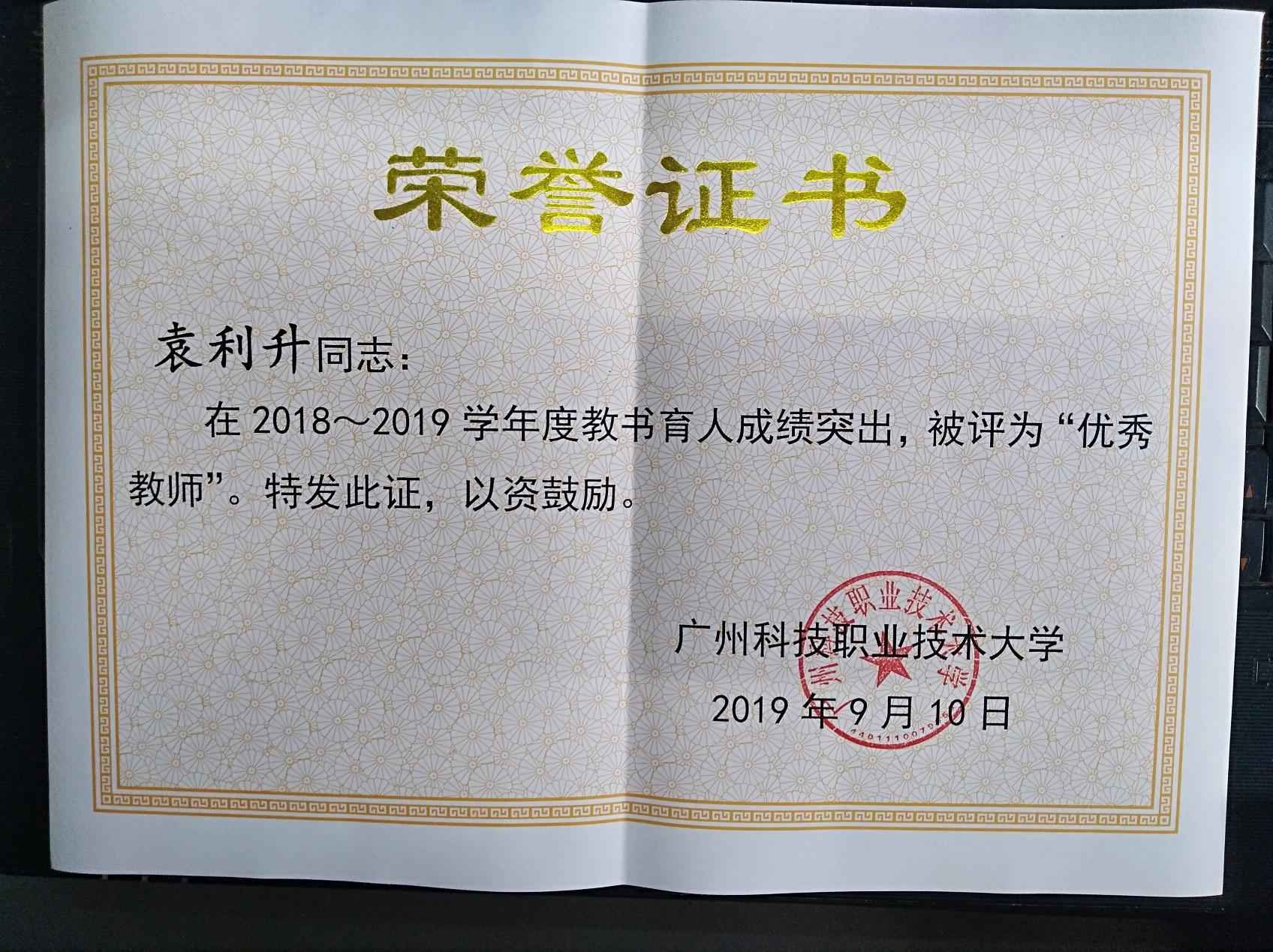 12.2019袁利升优秀教师.jpg