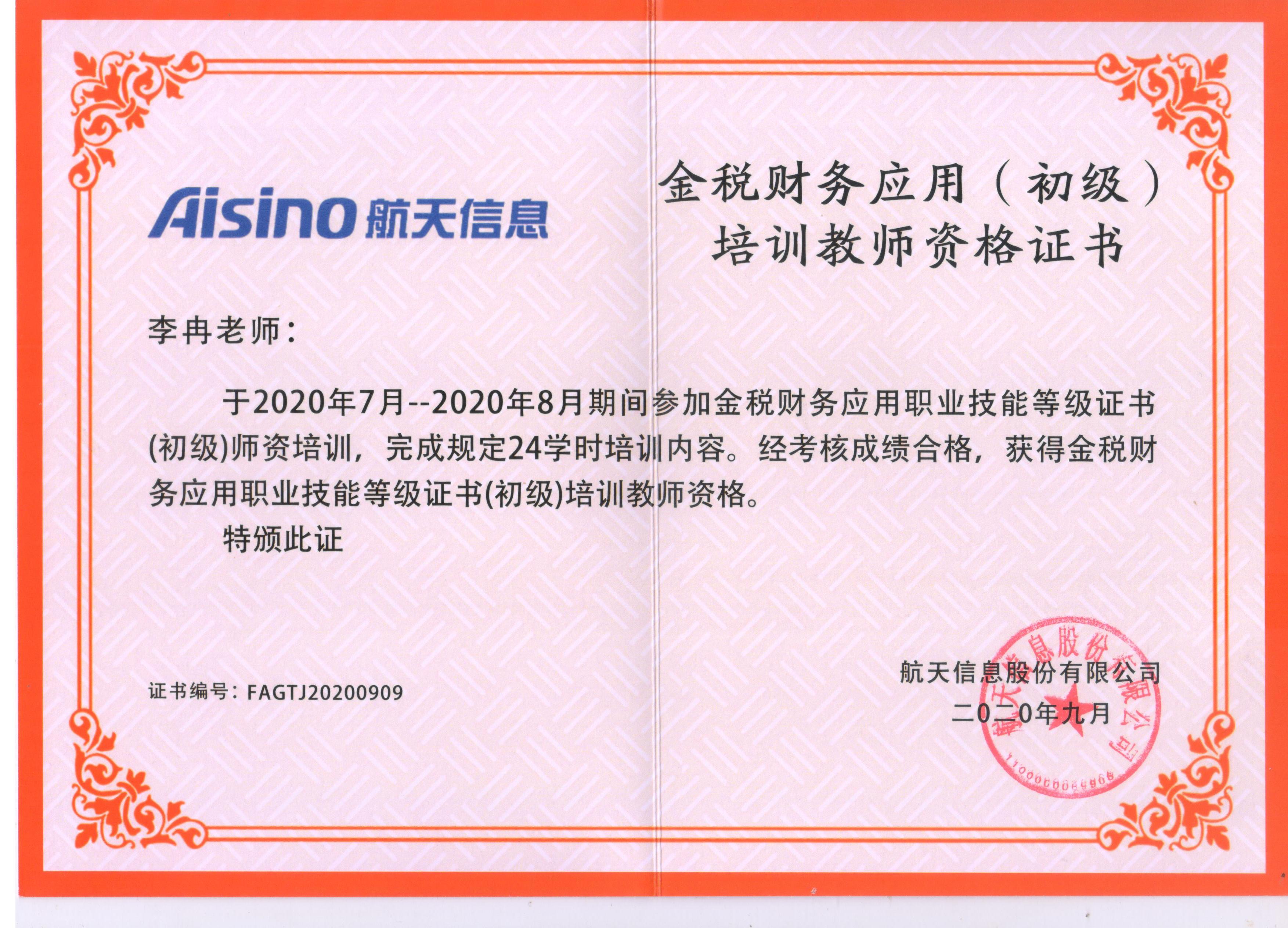 李冉金税财务应用培训讲师资格证.jpg