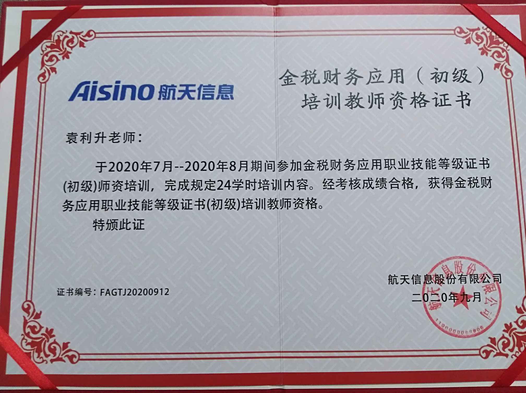 袁利升金税财务应用培训教师资格(1).jpg