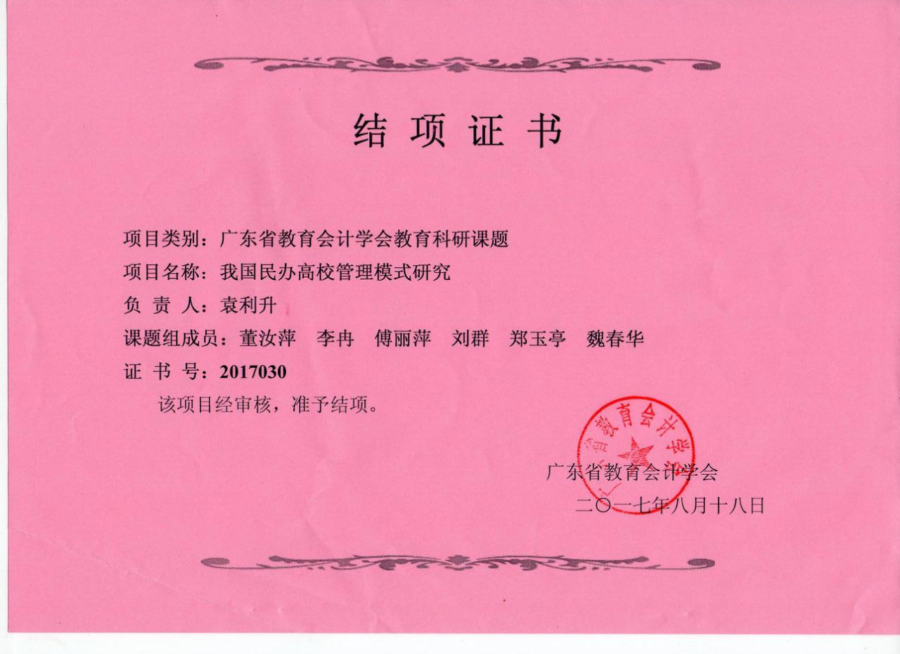 结项通知:我国民办高校管理模式研究(袁利升)2017.jpg