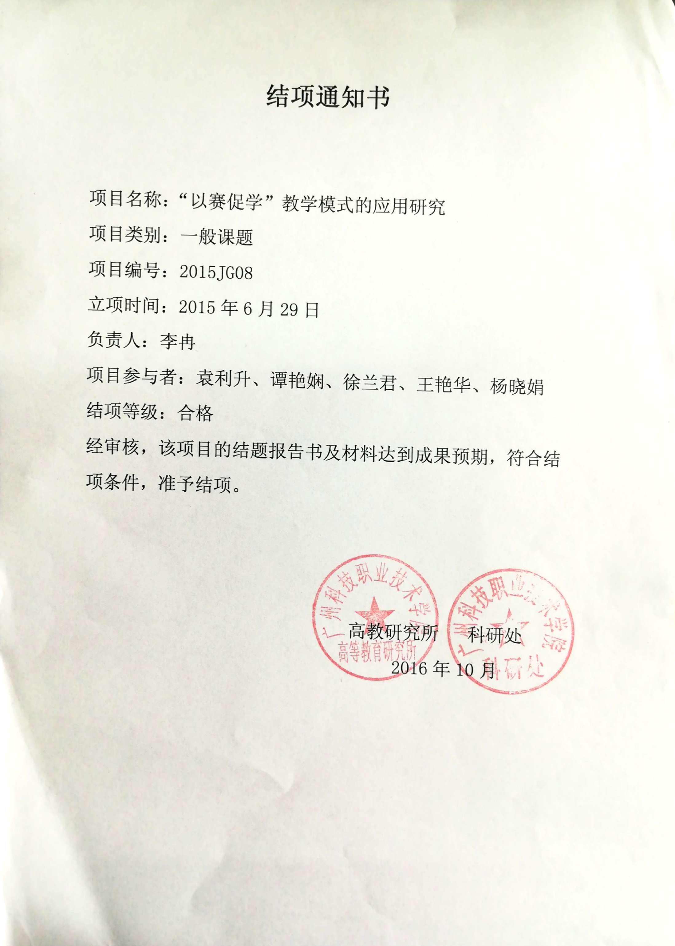 结项通知:“以赛促学”教学模式的应用研究(李冉)2016.jpg