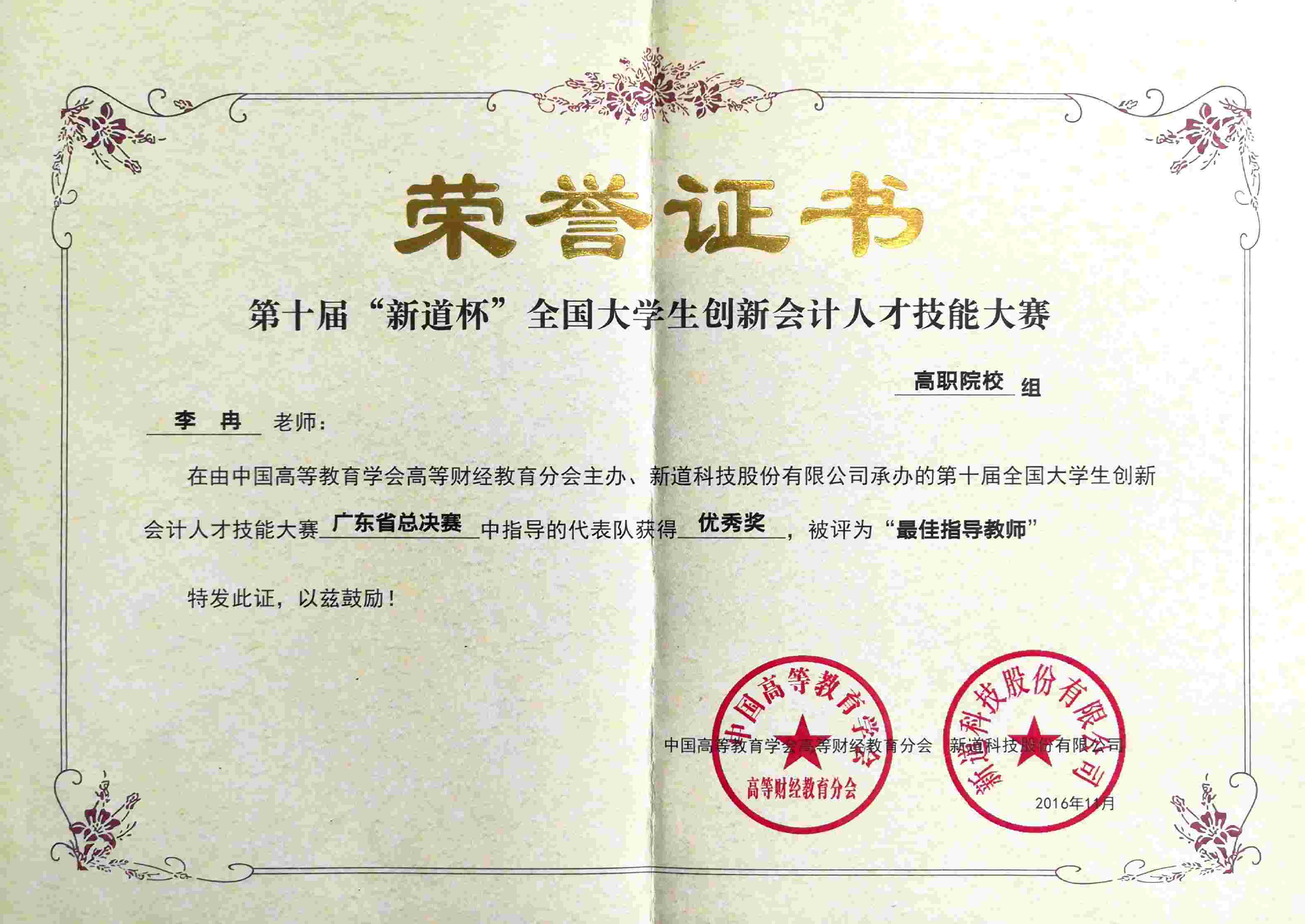 2.2016李冉“最佳指导教师”.jpg