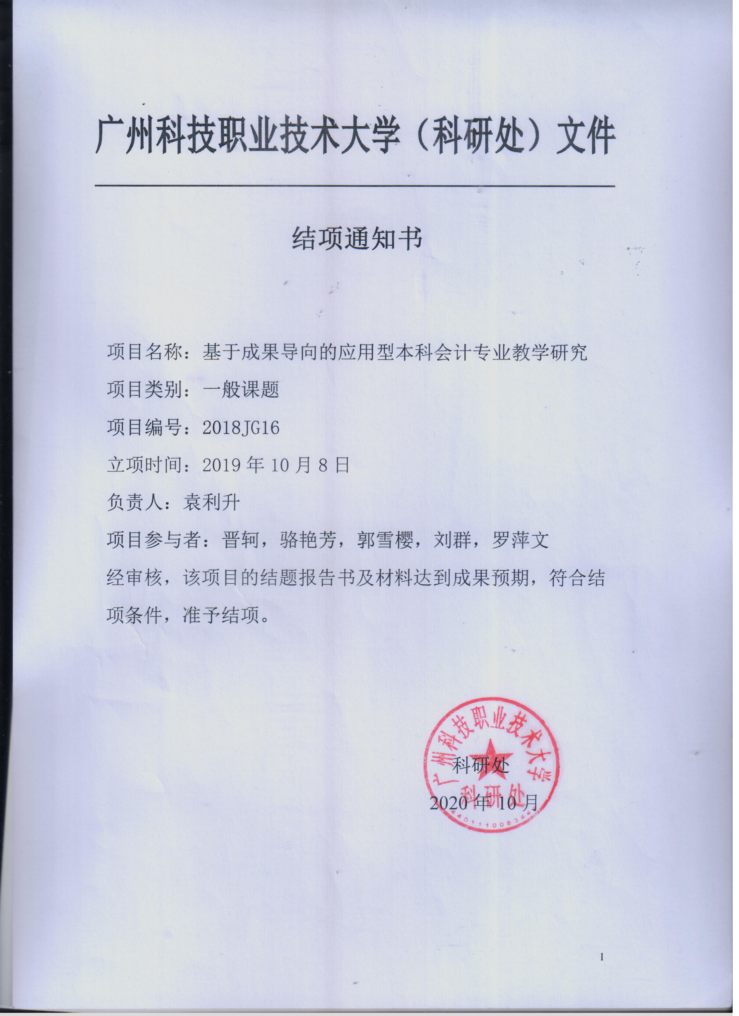 结项通知:基于成果导向的应用型本科会计专业教学研究(袁利升)2020.jpg