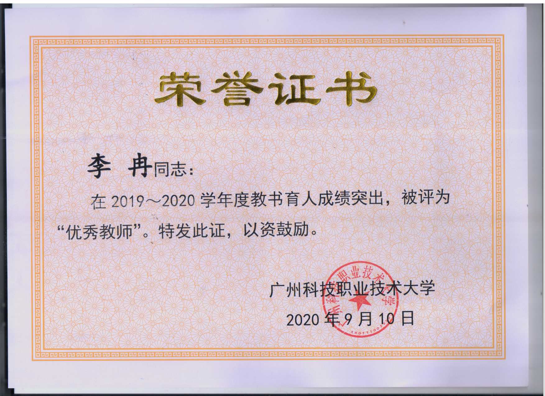 13.2020李冉优秀教师荣誉证书.jpg