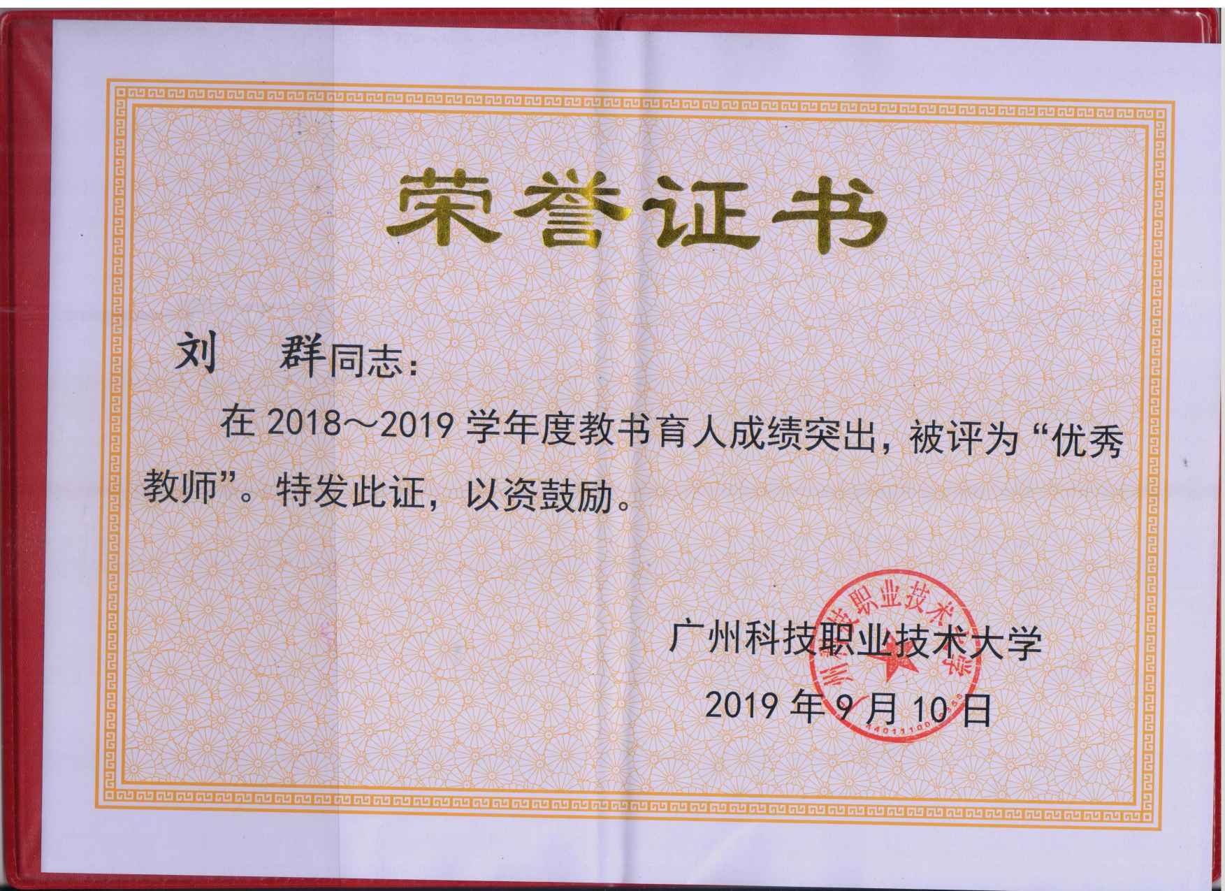 11.2019刘群优秀教师荣誉证书.jpg