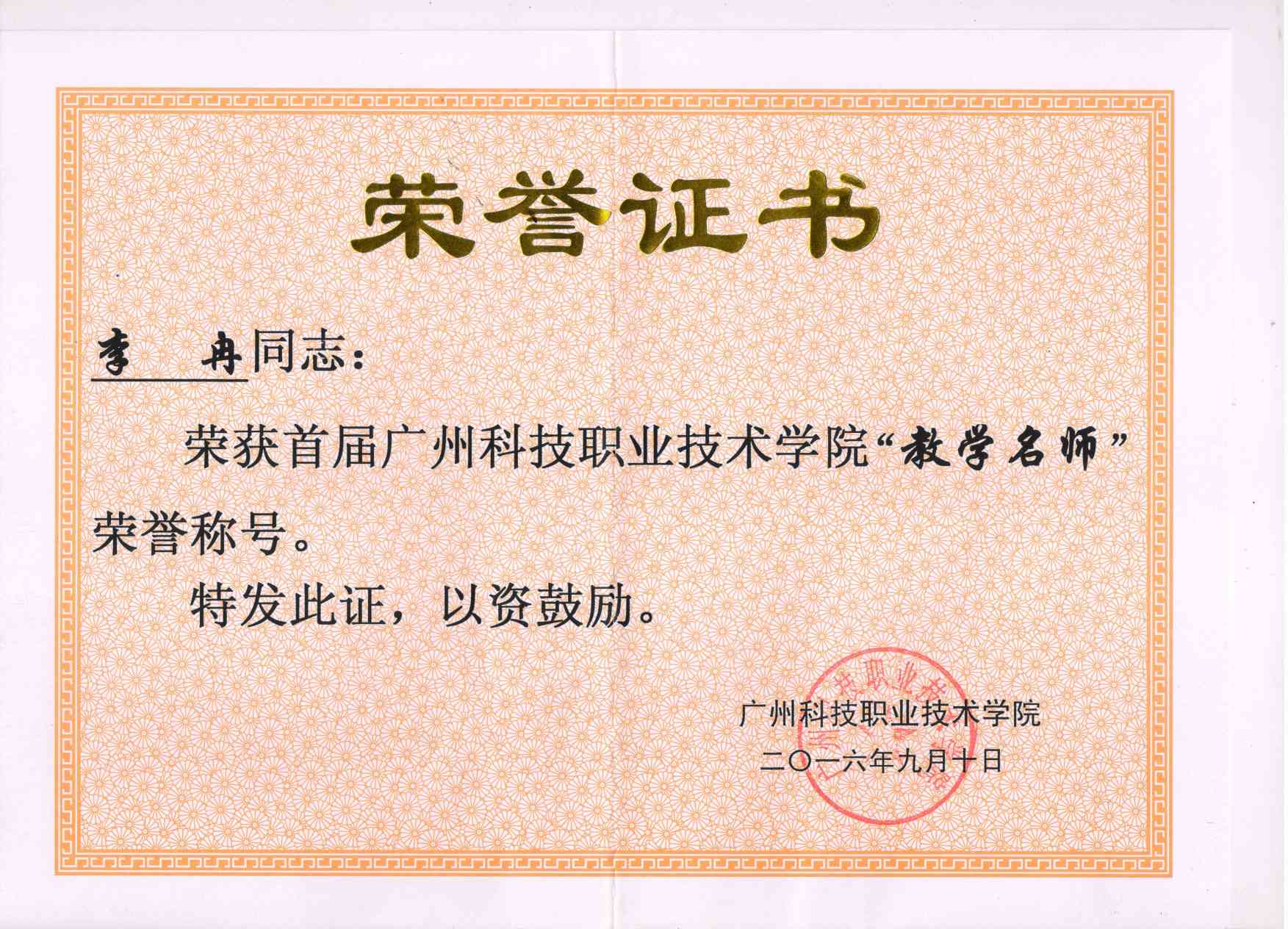 4.2016李冉校级“教学名师”.jpg