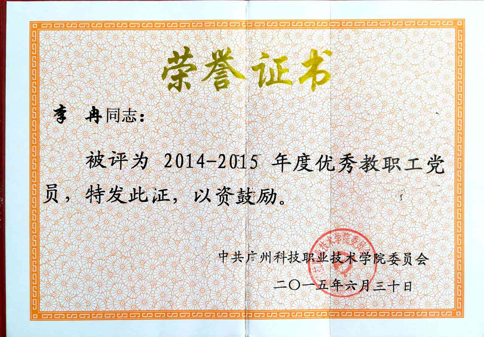 3.2015李冉优秀教职工党员.jpg
