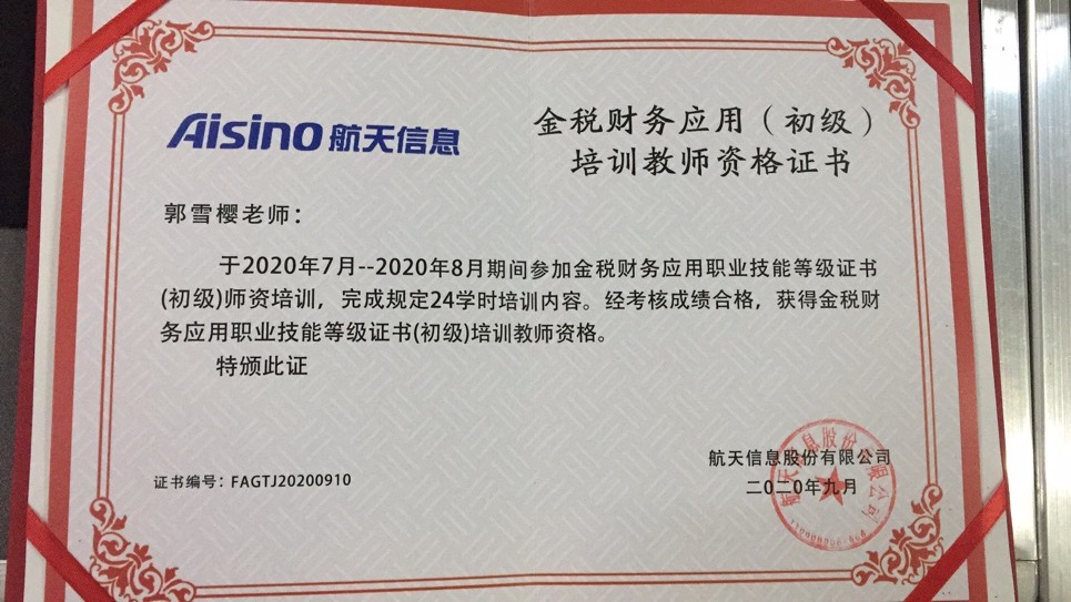 郭雪樱金税财务培训教师资格.jpeg