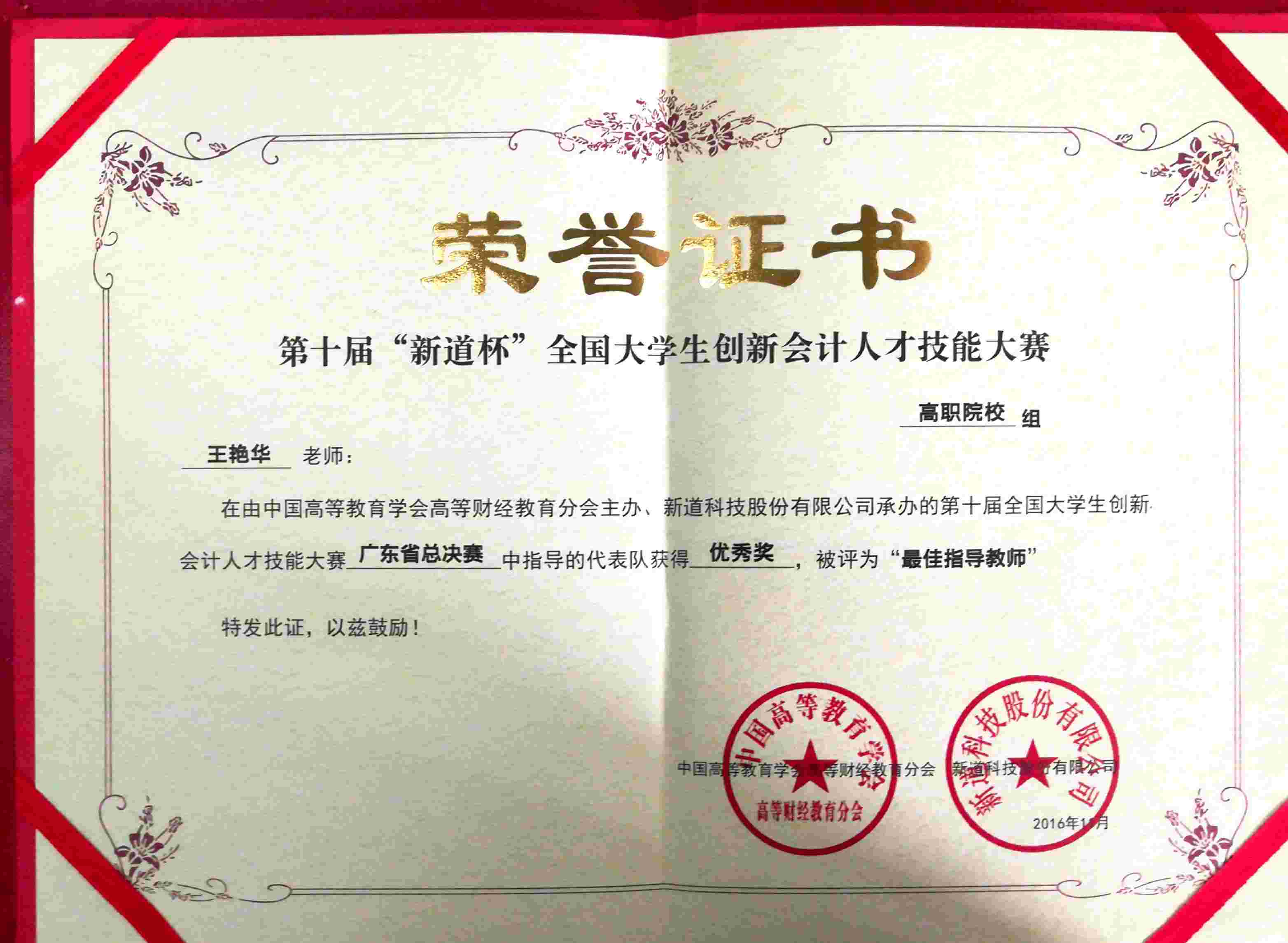 8.2016王艳华“最佳指导教师”.jpg