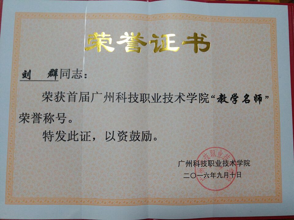 5.2016刘群校级“教学名师”.jpg