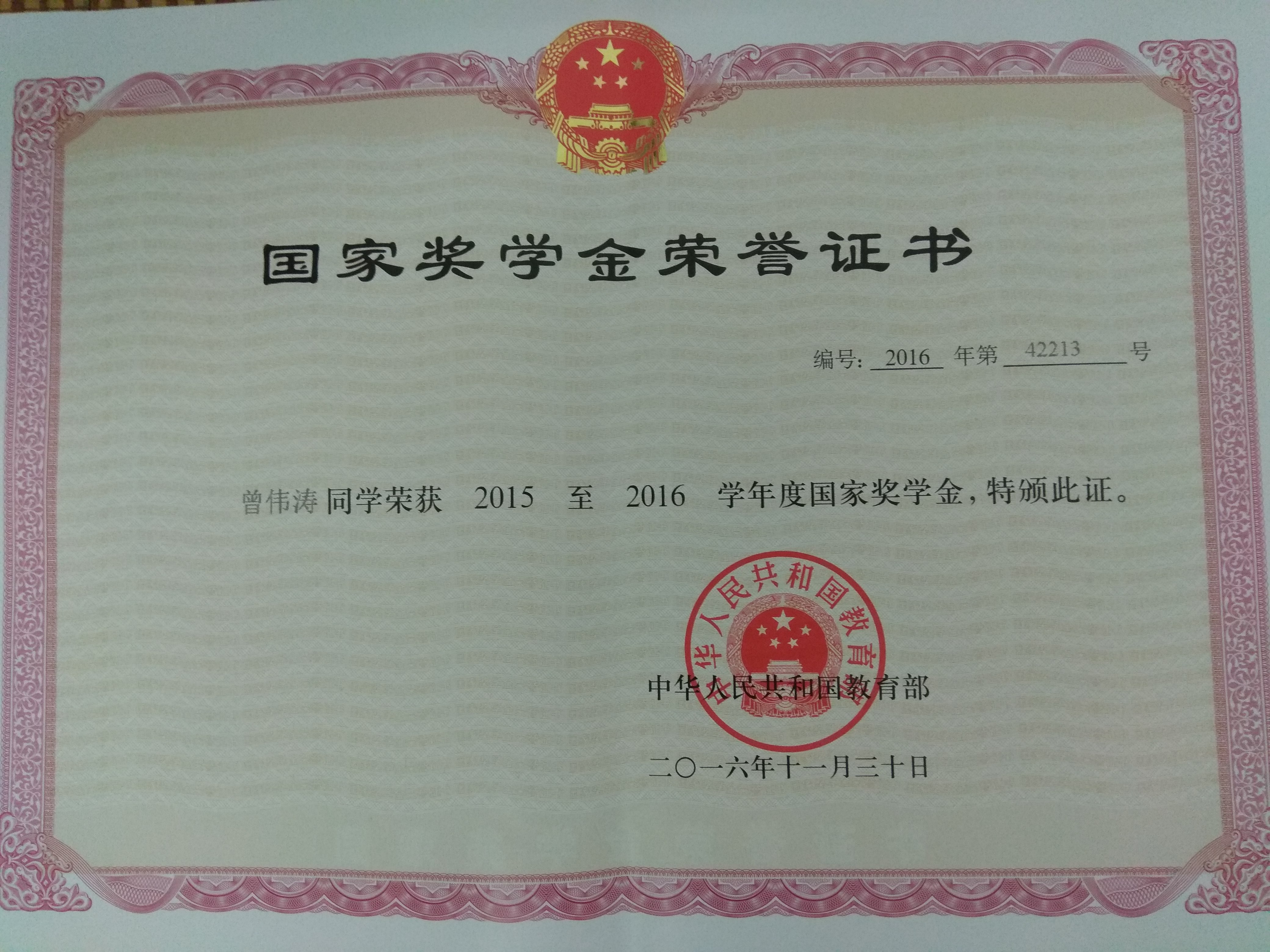 曾伟涛-国家励志奖学金.jpg