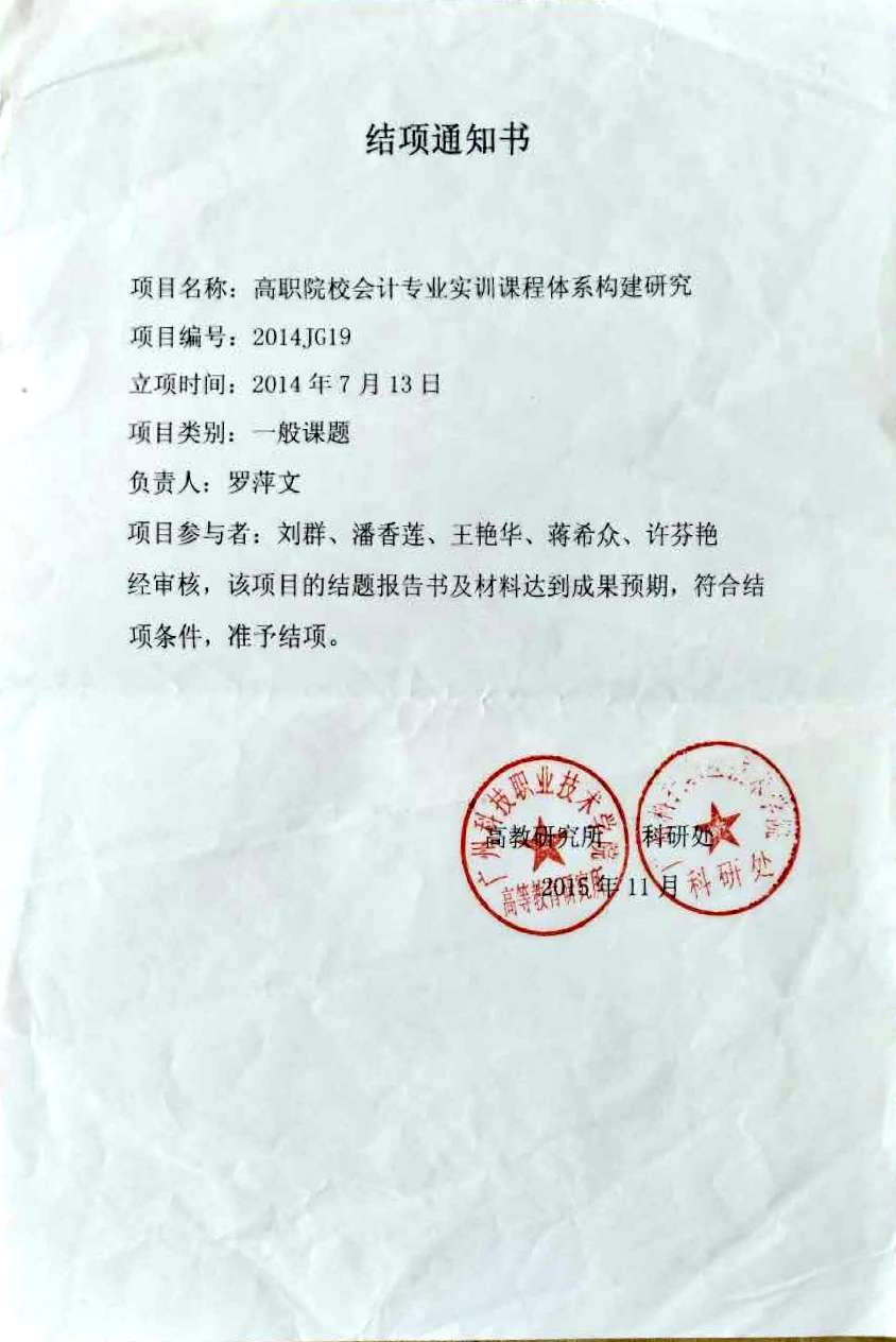 结项通知:高职院校会计专业实训课程体系构建研究(罗萍文)2015.jpg