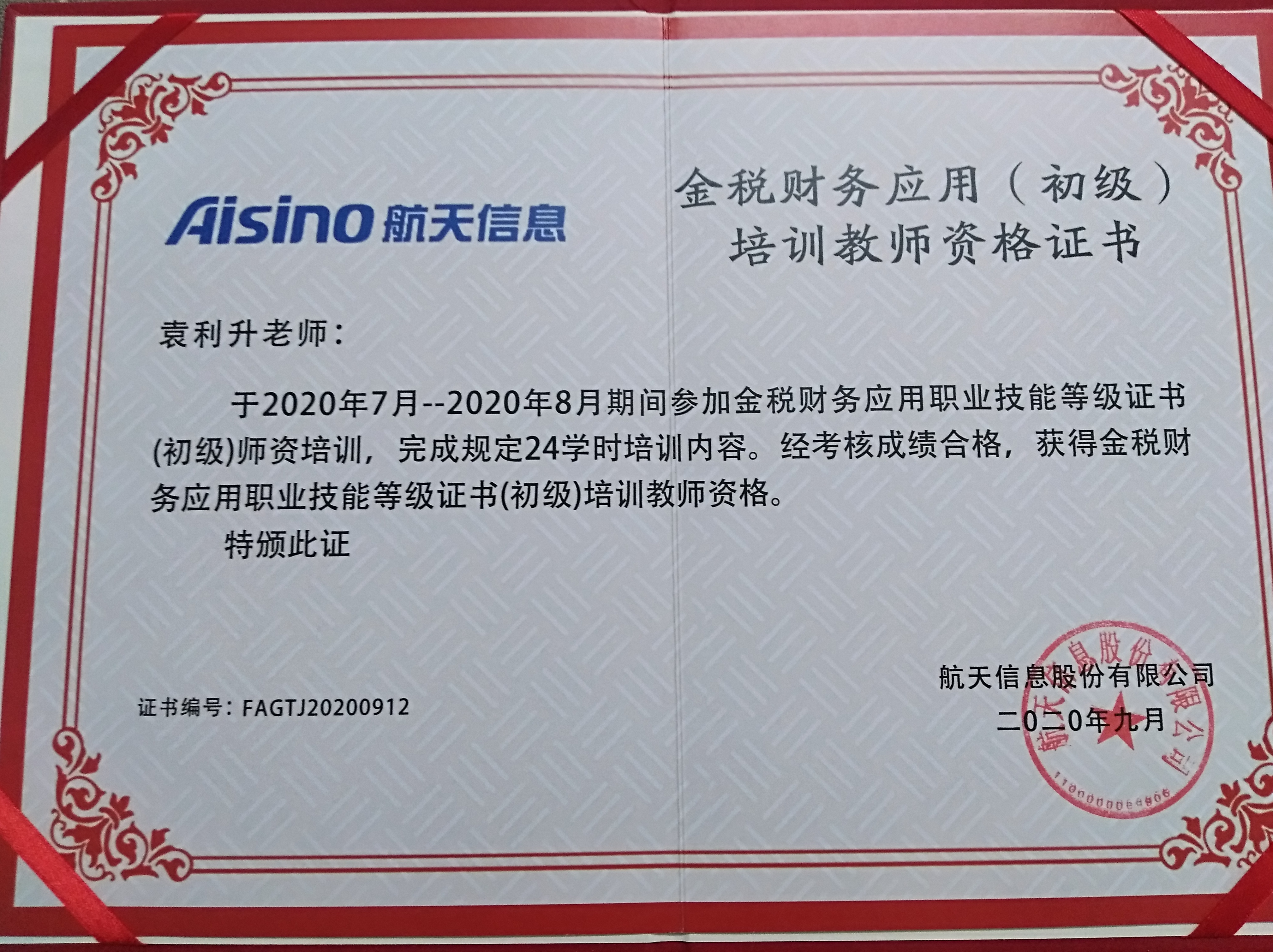 袁利升金税财务应用培训教师资格.jpeg