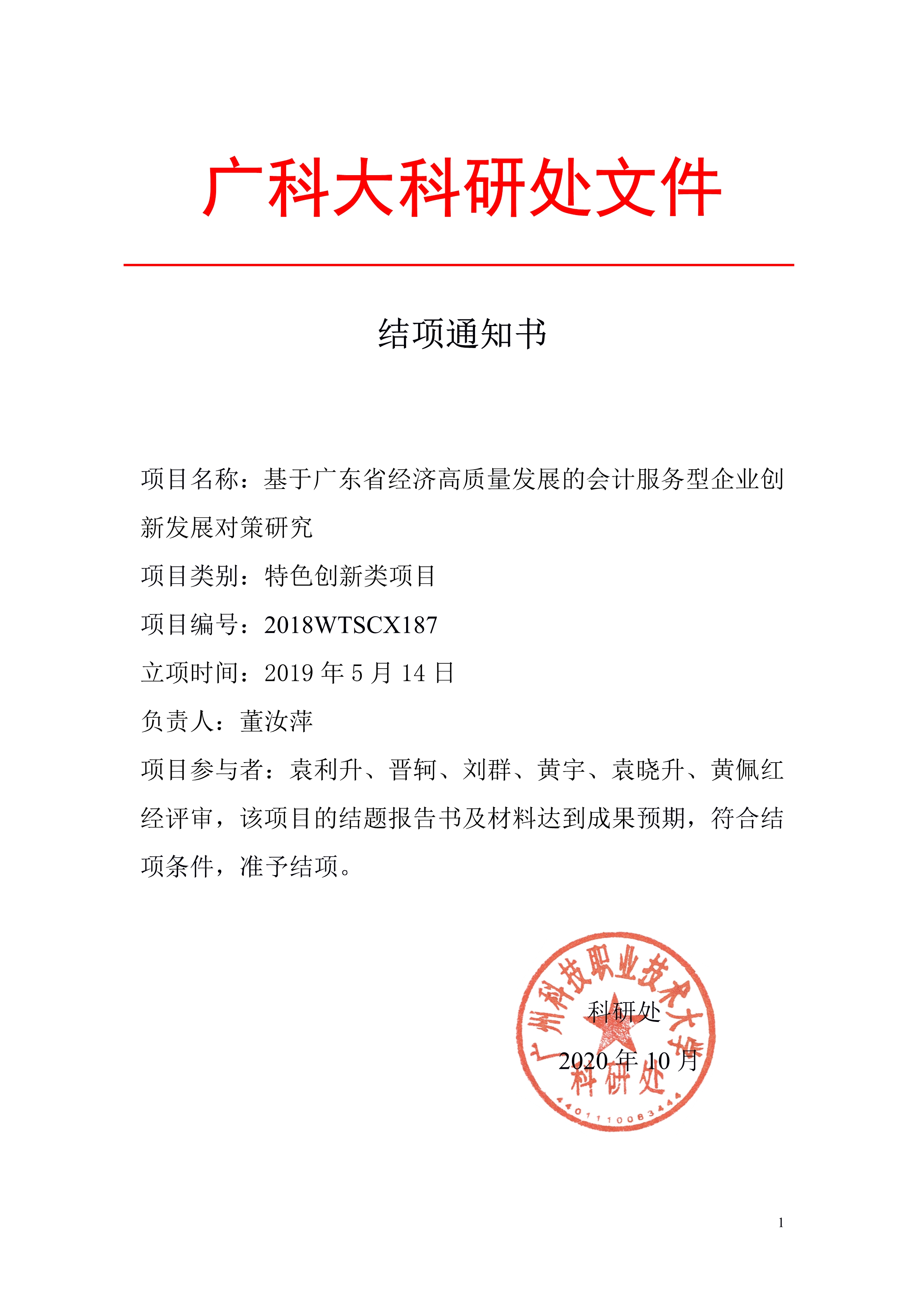 结项通知:基于广东省经济高质量发展的会计服务型企业创新发展对策研究(董汝萍)2018.jpg